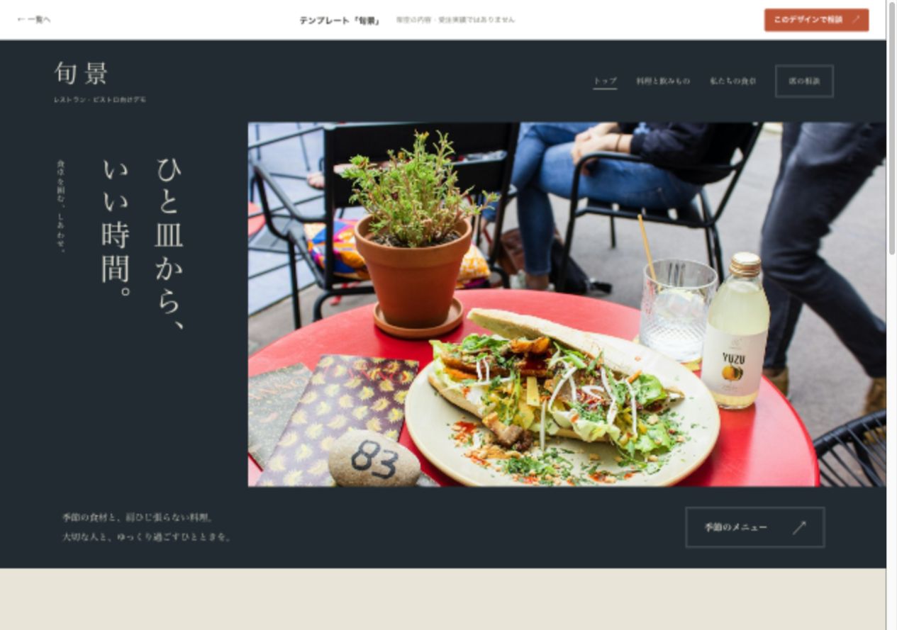 テンプレート「旬景」の実際のデモ画面